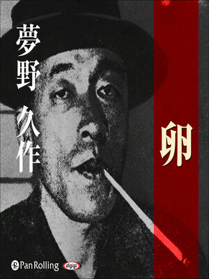 cover image of 夢野久作「卵」